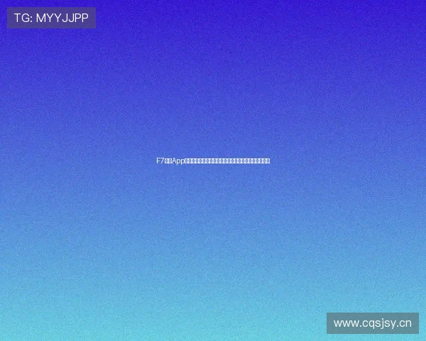 F7足球App全新上线:实时比分、赛事分析与社区互动一站式体验 F7足球App全新上线:实时比分、赛事分析与社区互动一站式体验